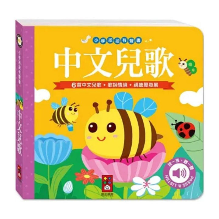 中文兒歌-小手按按有聲書