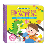 晚安音樂-小手按按有聲書