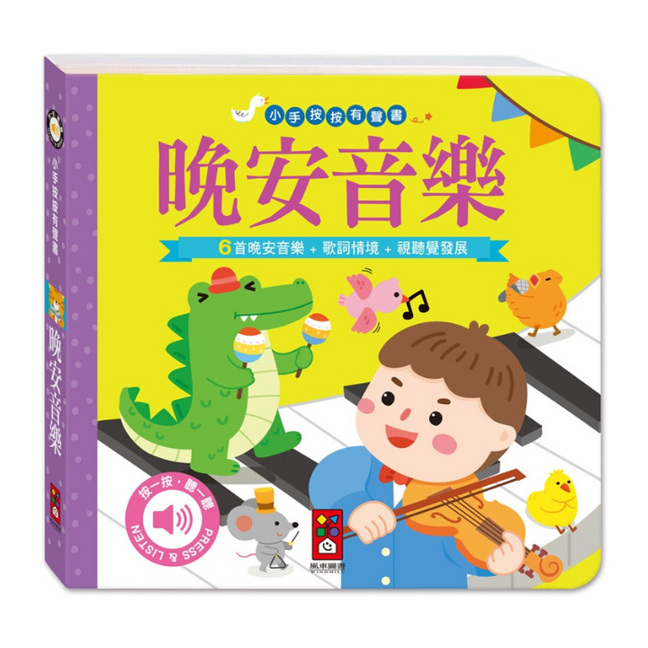 晚安音樂-小手按按有聲書