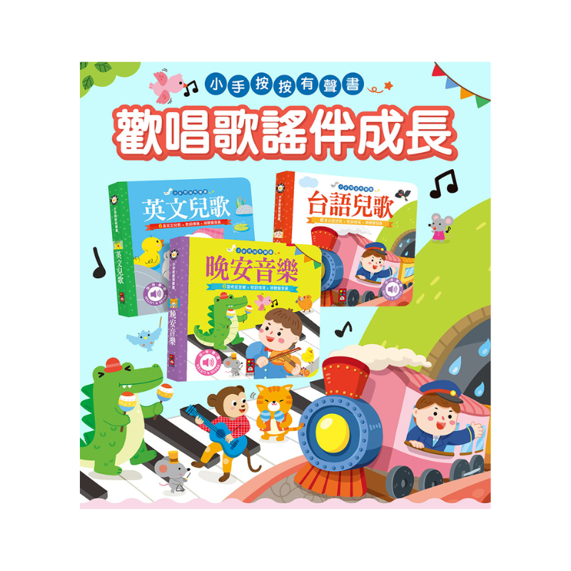 晚安音樂-小手按按有聲書