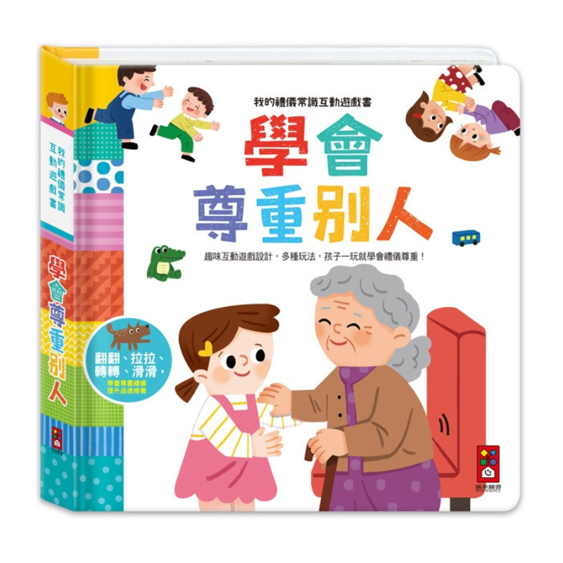 我的禮儀常識互動遊戲書：學會尊重別人