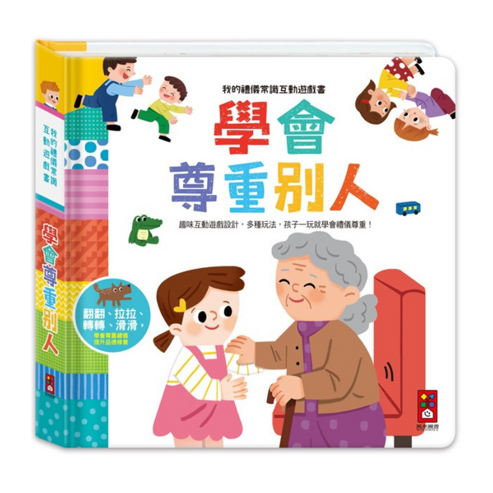 我的禮儀常識互動遊戲書：學會尊重別人