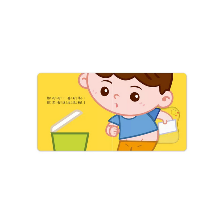 我會自己嗯嗯-好習慣推拉轉遊戲書