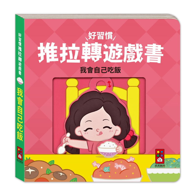 我會自己吃飯-好習慣推拉轉遊戲書