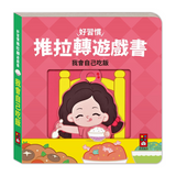 我會自己吃飯-好習慣推拉轉遊戲書