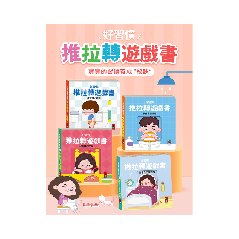 我會自己吃飯-好習慣推拉轉遊戲書