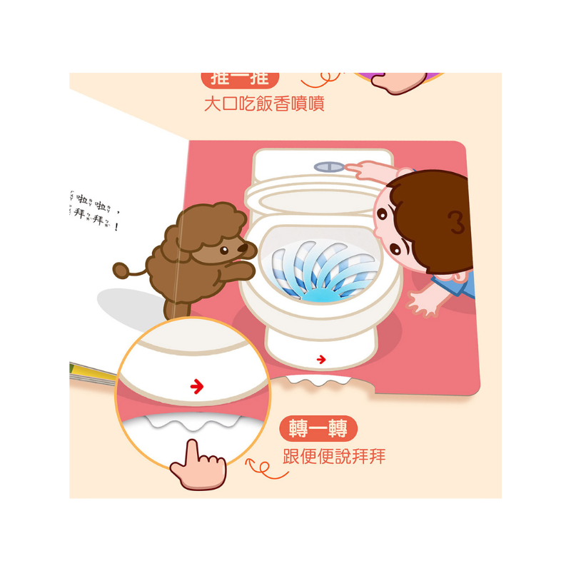 我會自己吃飯-好習慣推拉轉遊戲書