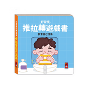 我會自己洗澡-好習慣推拉轉遊戲書