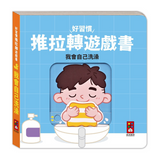 我會自己洗澡-好習慣推拉轉遊戲書