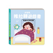 我會自己穿衣服-好習慣推拉轉遊戲書