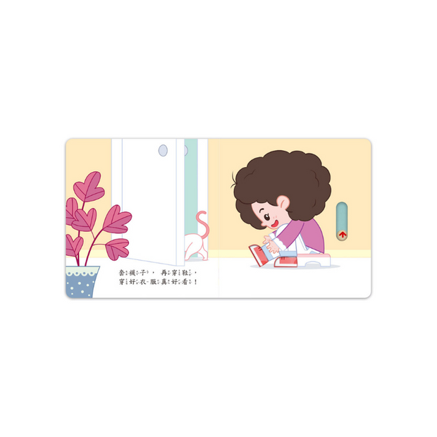 我會自己穿衣服-好習慣推拉轉遊戲書