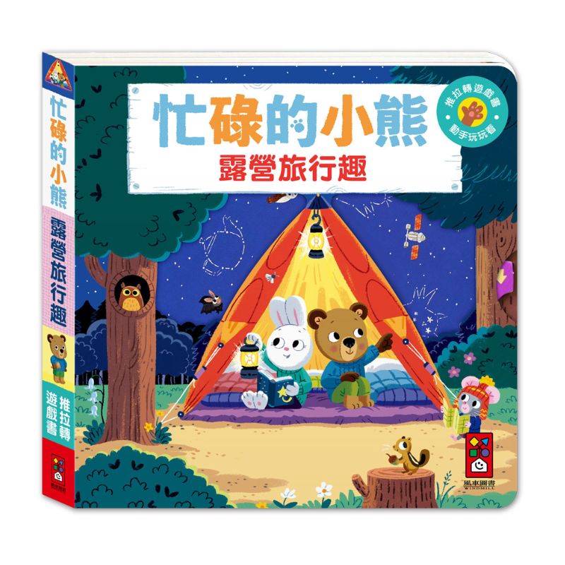忙碌的小熊：露營旅行趣