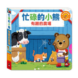 忙碌的小熊：有趣的農場