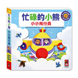 忙碌的小熊：小小飛行員