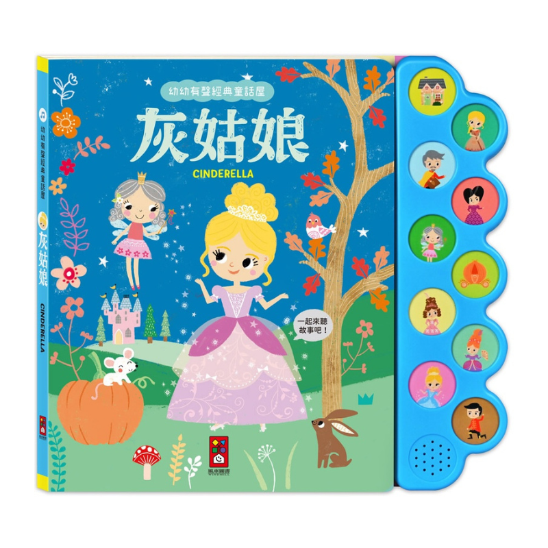 灰姑娘-幼幼有聲經典童話屋