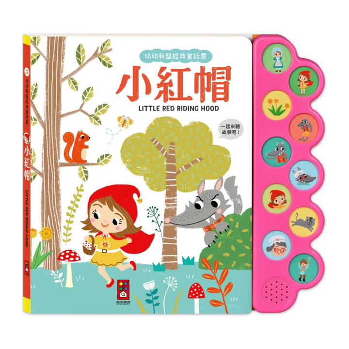 小紅帽-幼幼有聲經典童話屋
