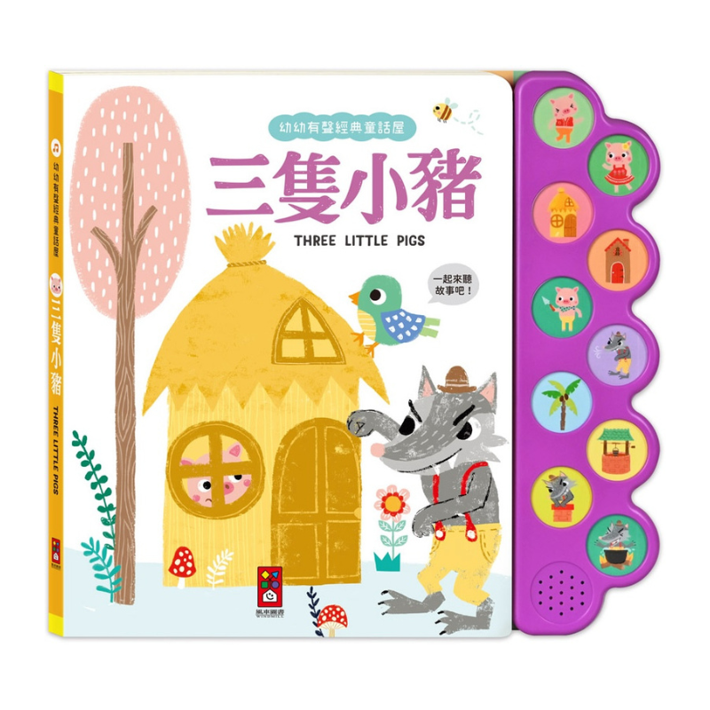 三隻小豬-幼幼有聲經典童話屋