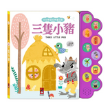 三隻小豬-幼幼有聲經典童話屋