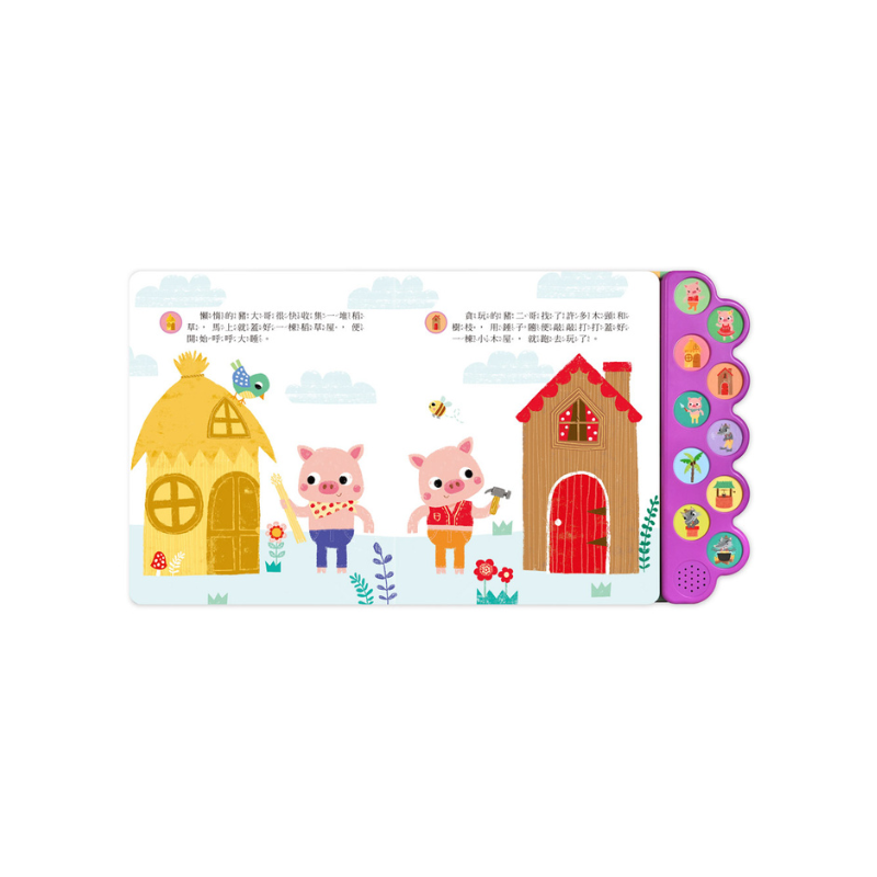 三隻小豬-幼幼有聲經典童話屋