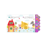 三隻小豬-幼幼有聲經典童話屋