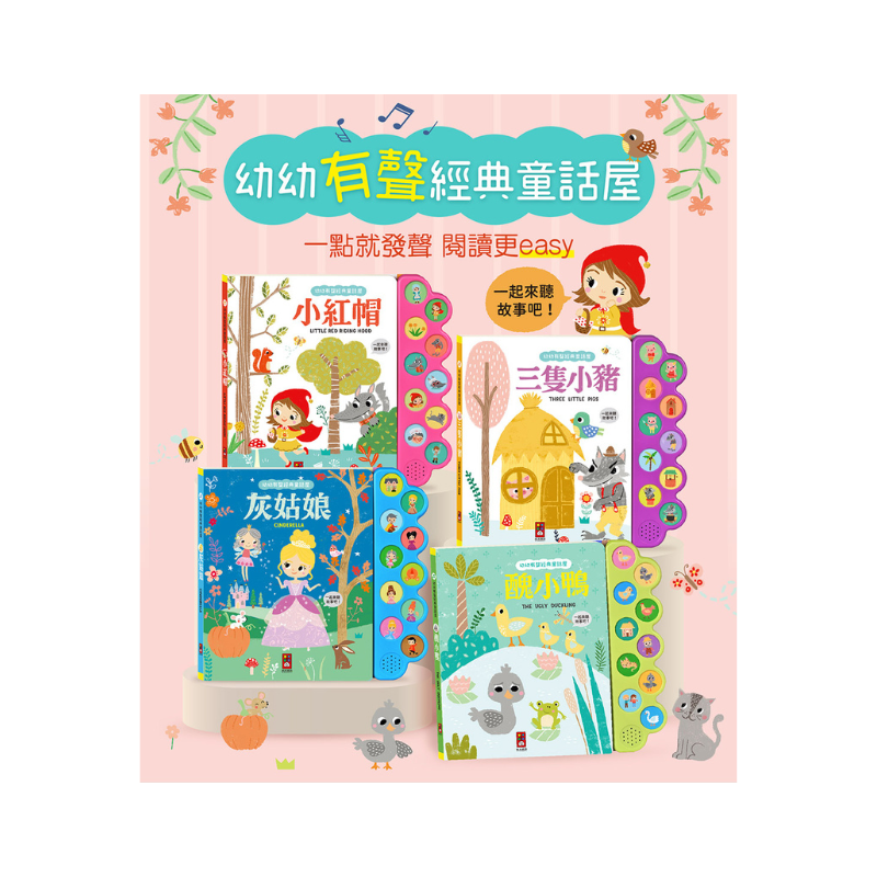 三隻小豬-幼幼有聲經典童話屋