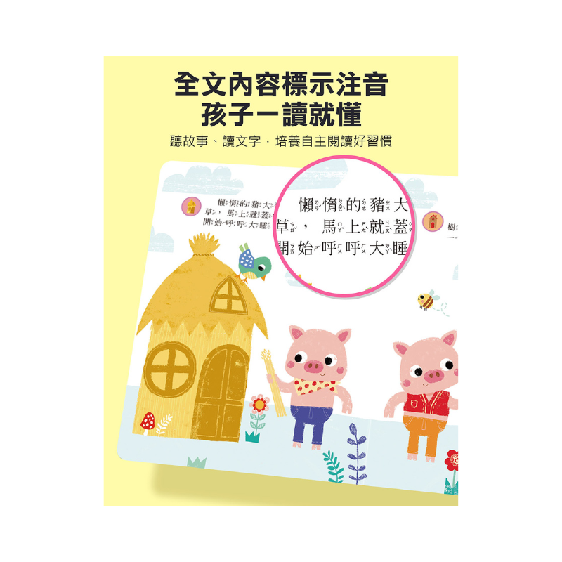 三隻小豬-幼幼有聲經典童話屋