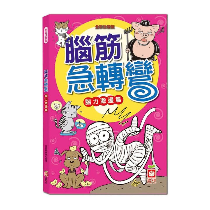 腦筋急轉彎《腦力激盪篇》