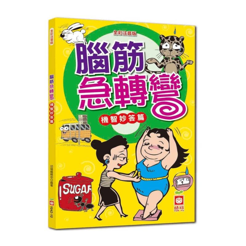 腦筋急轉彎《機智妙答篇》