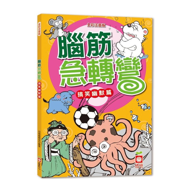 腦筋急轉彎《搞笑幽默篇》