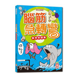 腦筋急轉彎《異想奇謀篇》