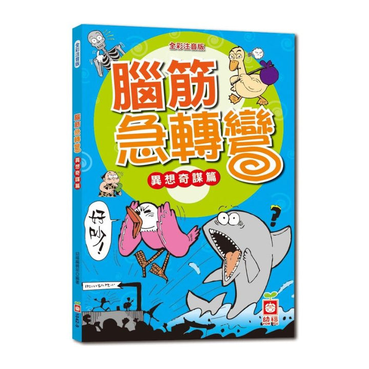 腦筋急轉彎《異想奇謀篇》