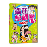 腦筋急轉彎：急中生智篇