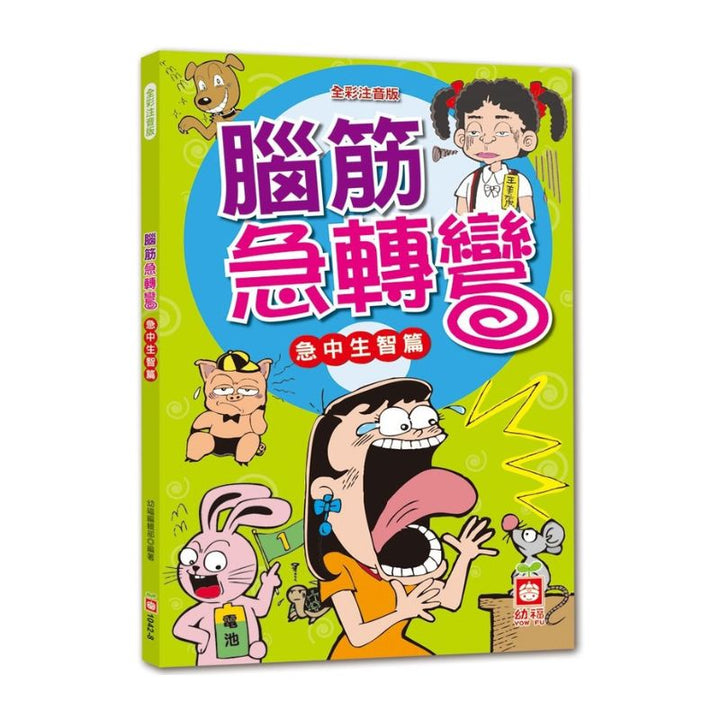 腦筋急轉彎：急中生智篇
