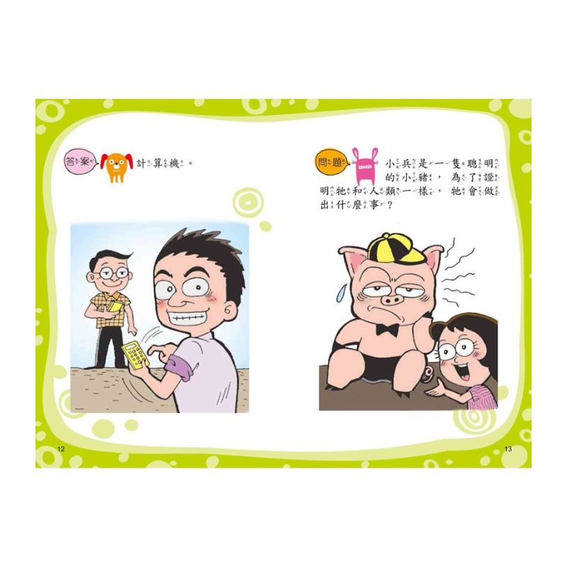 腦筋急轉彎：急中生智篇