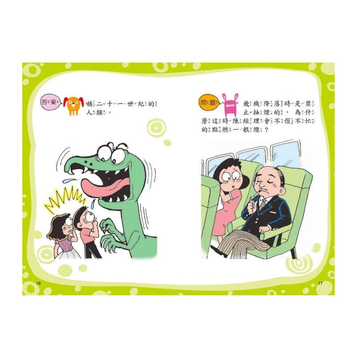 腦筋急轉彎：急中生智篇