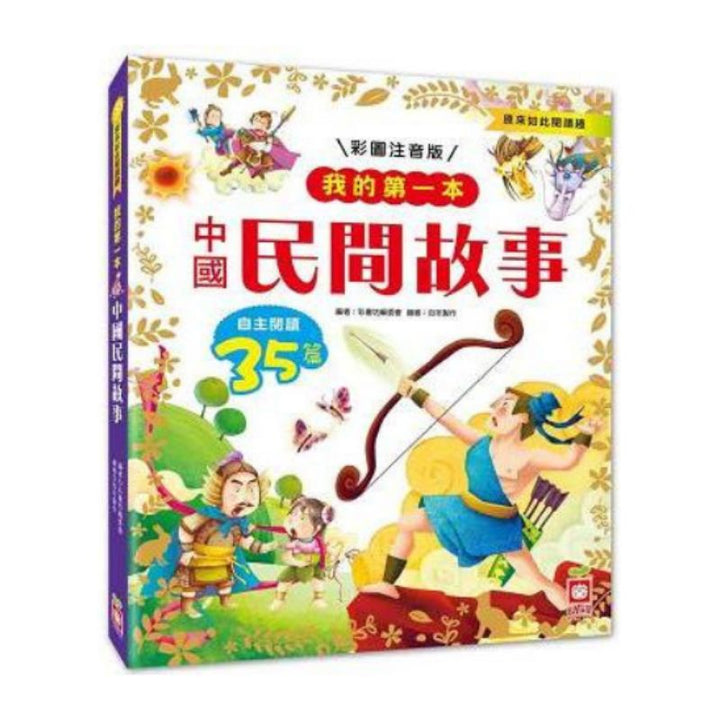 我的第一本：中國民間故事【注音版】