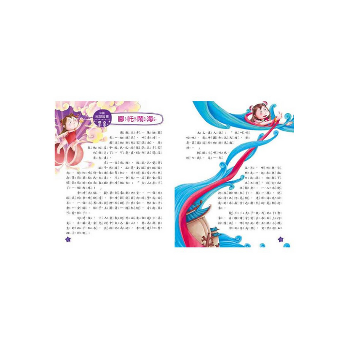 我的第一本：中國民間故事【注音版】