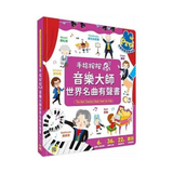 手指按按點讀書：音樂大師世界名曲有聲書【6位大師故事x 36首經典名曲x 22種樂器認知x錄音互動遊戲】