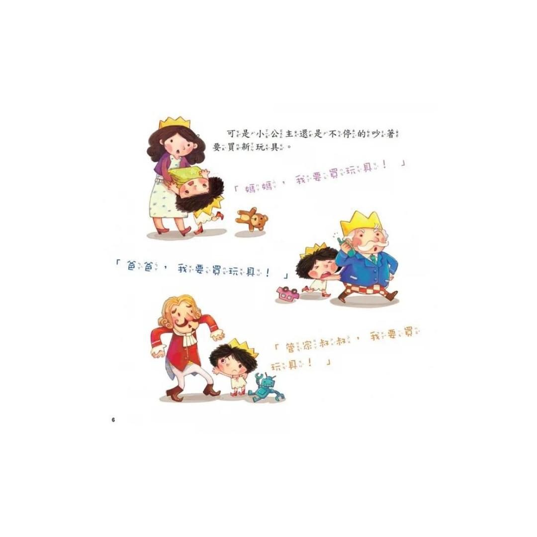 公主王子好觀念繪本：買玩具給我 (超值附贈CD和QR Code故事)