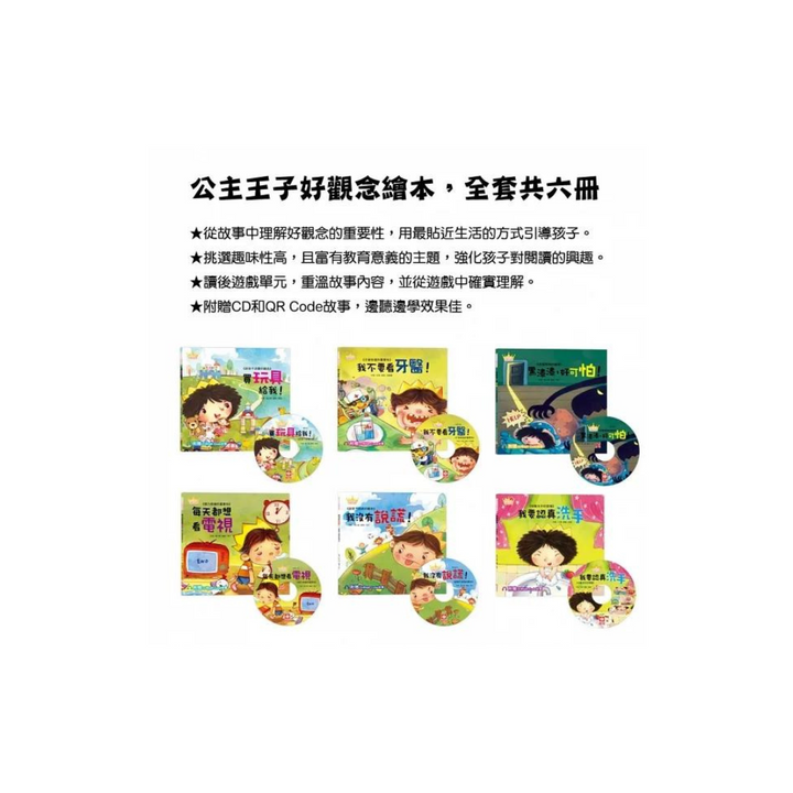 公主王子好觀念繪本：買玩具給我 (超值附贈CD和QR Code故事)