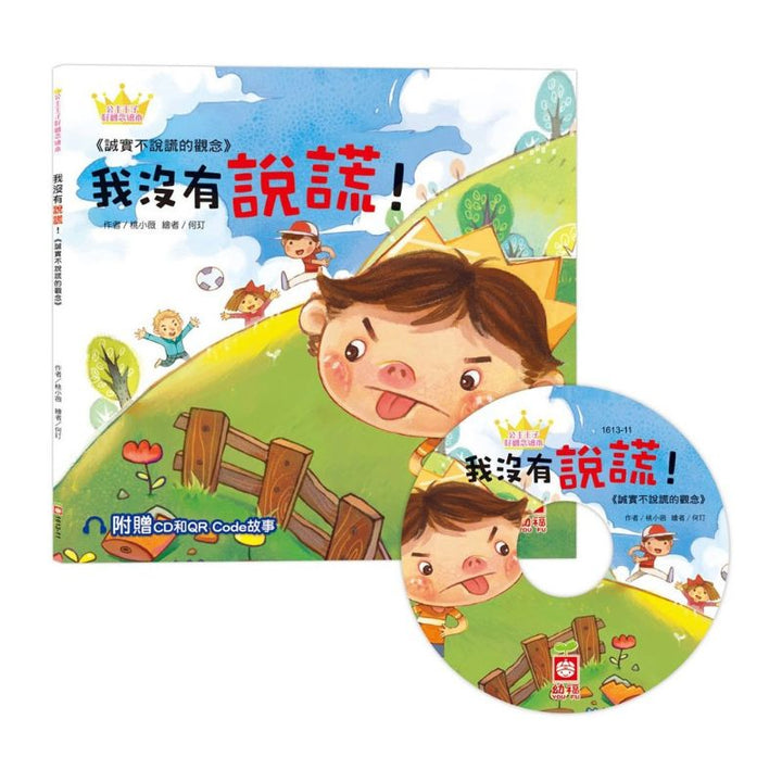 公主王子好觀念繪本：我沒有說謊 (超值附贈CD和QR Code故事)