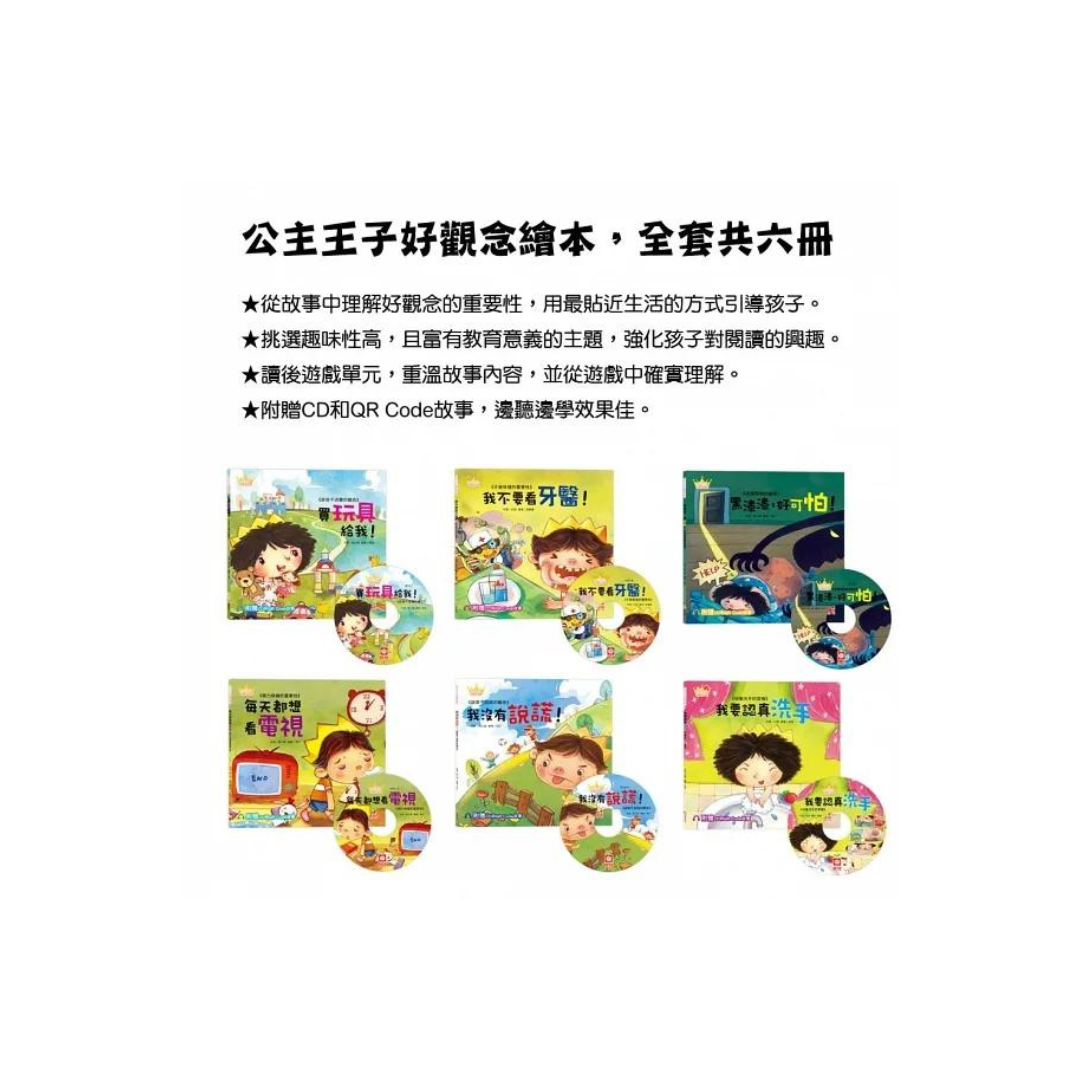 公主王子好觀念繪本：我要認真洗手 (超值附贈CD和QR Code故事)