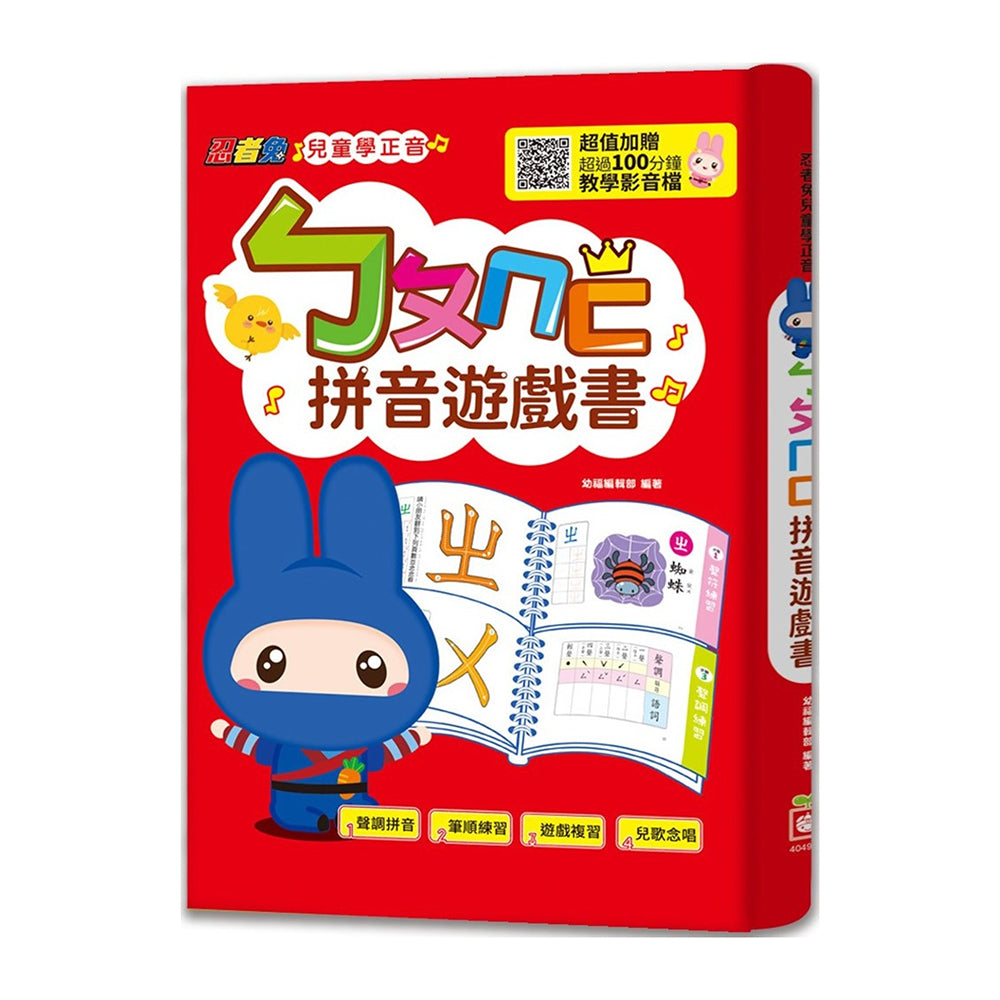 忍者兔兒童學正音：ㄅㄆㄇㄈ拼音遊戲書（內附聲調符號學習卡，掃QR code看教學影音檔）