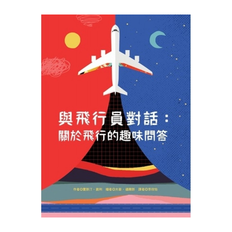 與飛行員對話：關於飛行的趣味問答