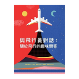 與飛行員對話：關於飛行的趣味問答