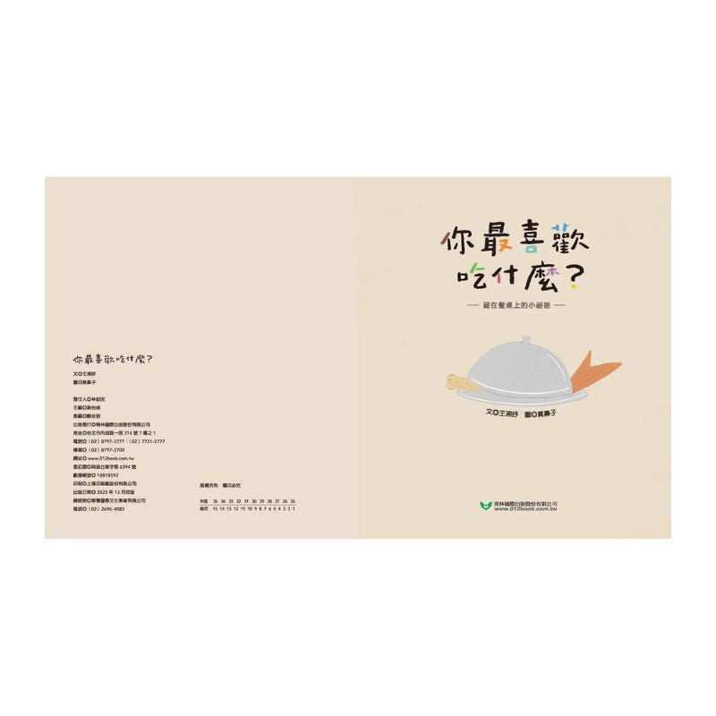 你最喜歡吃什麼？：藏在餐桌上的小祕密