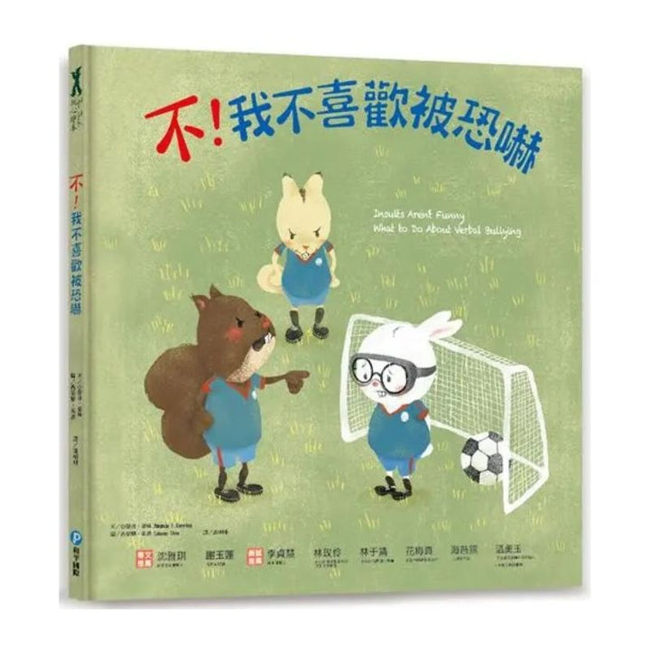 不！我不喜歡被恐嚇