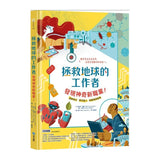 拯救地球的工作者：發現神奇新職業！：塑膠漁夫、雲朵獵人、病毒偵探登場