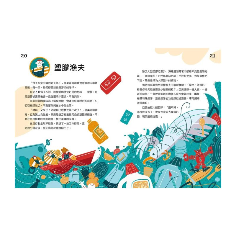 拯救地球的工作者：發現神奇新職業！：塑膠漁夫、雲朵獵人、病毒偵探登場