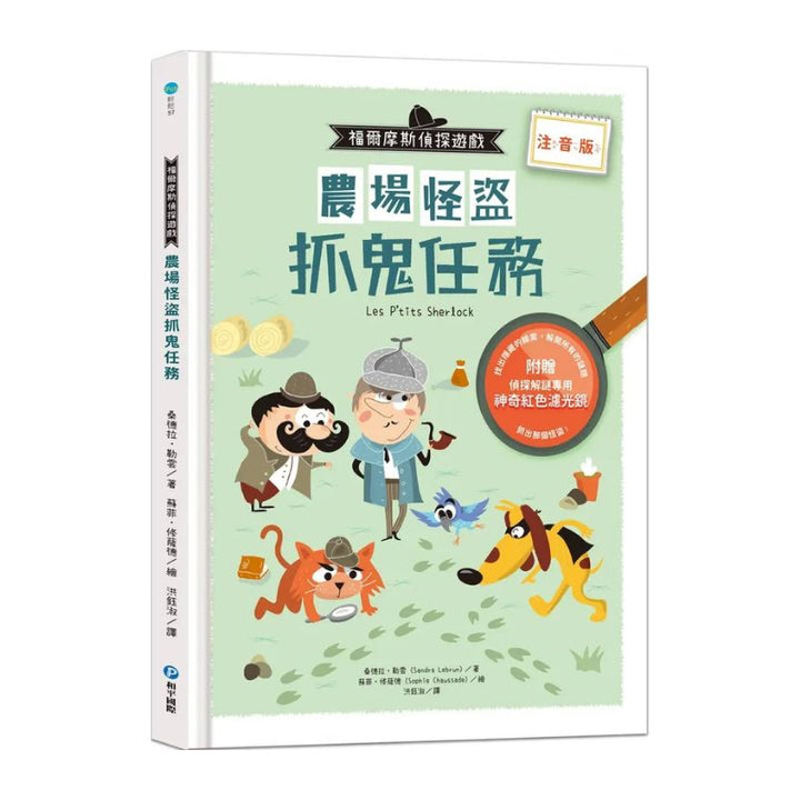 福爾摩斯偵探遊戲（注音版）：農場怪盜抓鬼任務【隨書附贈偵探解謎專用，神奇紅色濾光鏡】